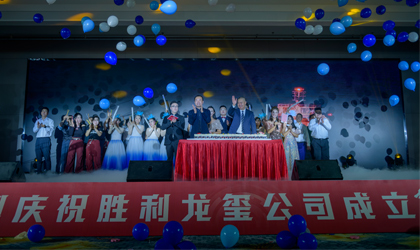 满怀热爱 奔赴山海—胜利龙玺公司举办二十周年庆典活动
